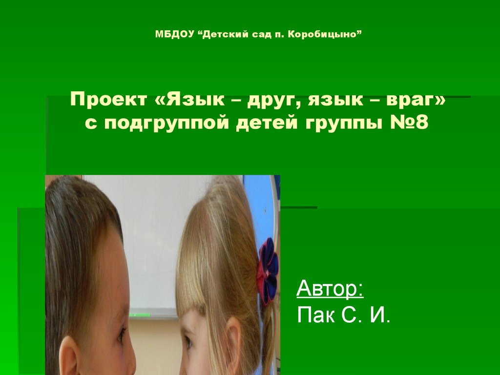 Язык друг или враг. Проект для детей язык друг или враг. Язык для друзей. Язык враг. Проект язык мой враг мой.