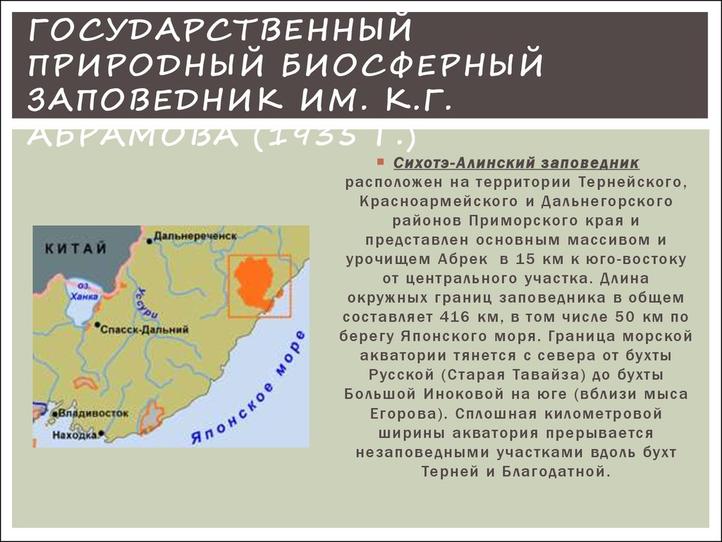 Находится на территории приморского края. Сихотэ-Алинский заповедник карта заповедника. Сихотэ-Алинский биосферный заповедник на карте. Сихотэ Алинь заповедник на карте. Сихотэ Алинский заповедник на карте дальнего Востока.