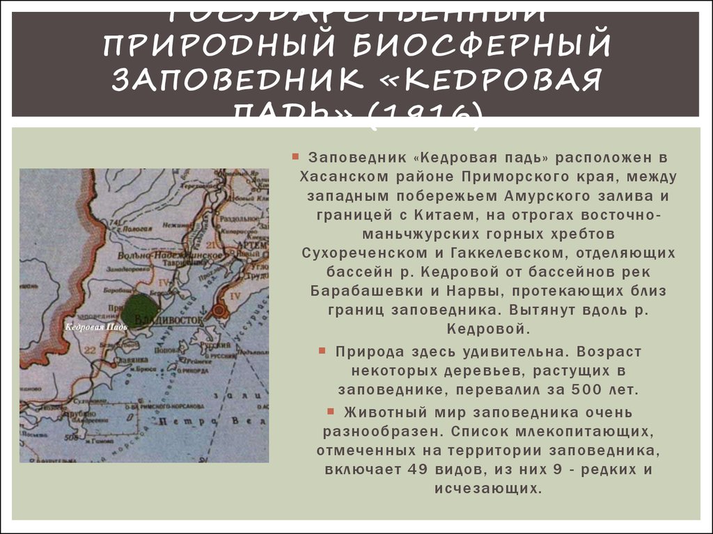 Заповедники на территории приморского края