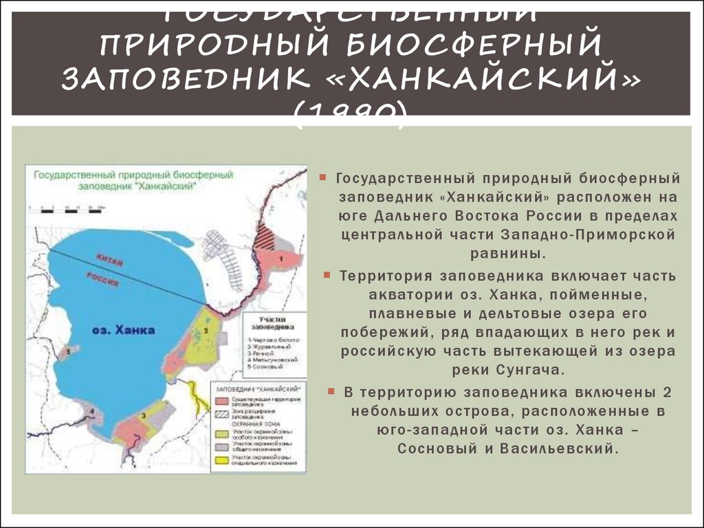 Ханкайский заповедник презентация