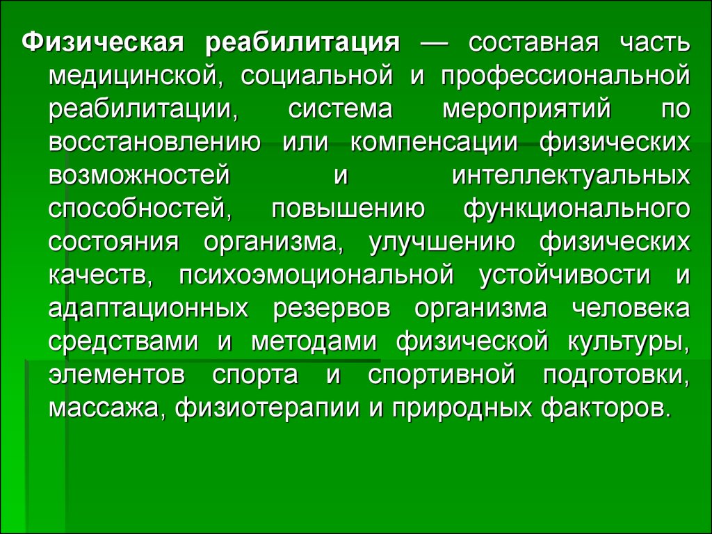 Физическая компенсация. Физическая реабилитация составная часть. Компенсация в реабилитации это. Природные факторы реабилитации. Медицинская реабилитация является составной частью.