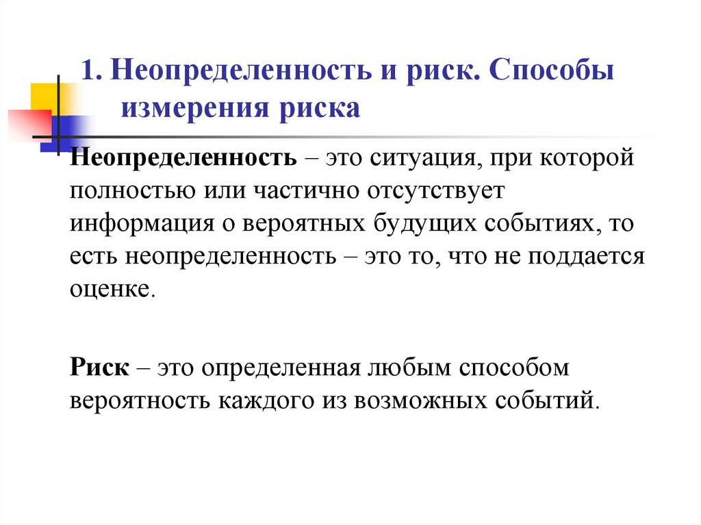 Неопределенность в процессе принятия решений. Неопределенность в экономике. Ситуации неопределенности и риска.. Риски и неопределенность. Условия риска и неопределенности.