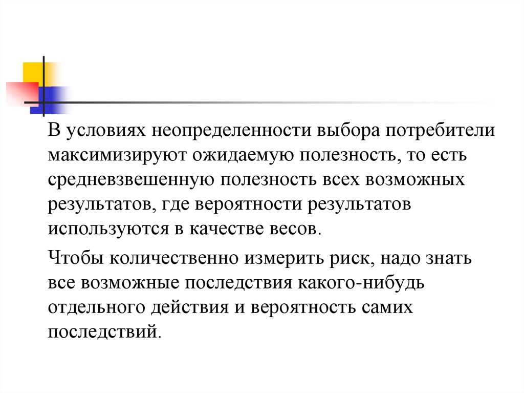 Условия полной неопределенности. Выбор в условиях неопределенности. Выбор в условиях неопределенности и риска. Выбор в условиях неопределенности: неопределенность и риск.. Выбор потребителя в условиях неопределенности и риска.