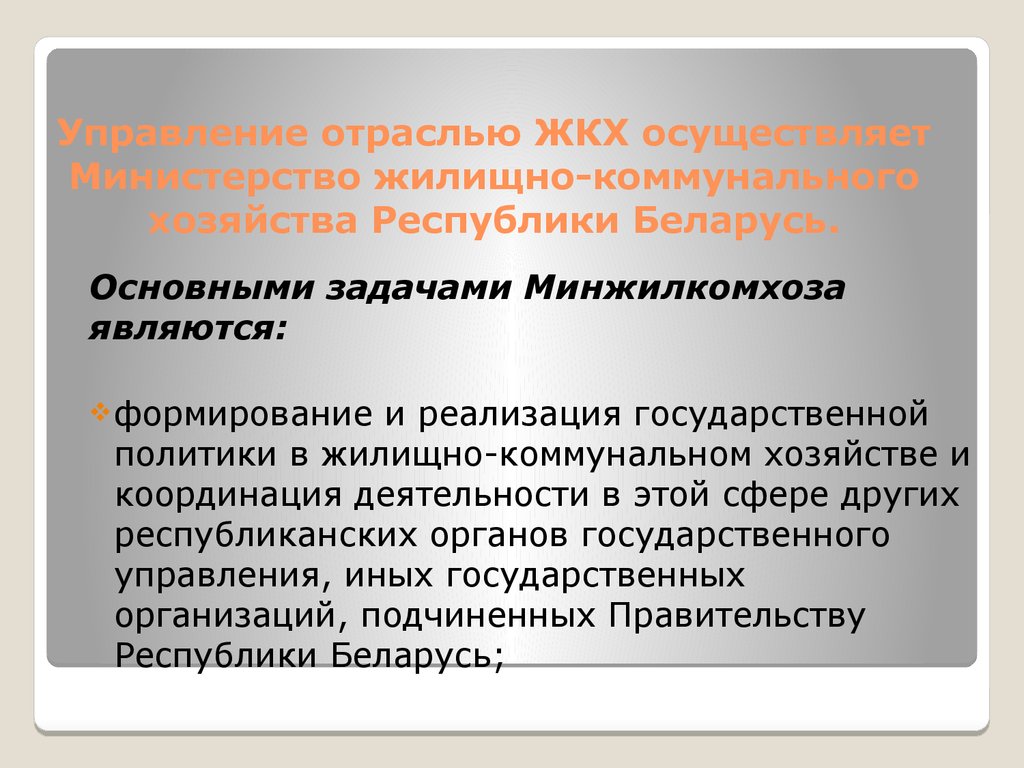 Отраслевое управление. Государственная политика в сфере ЖКХ. Отрасли управления. Управленческая отрасль.