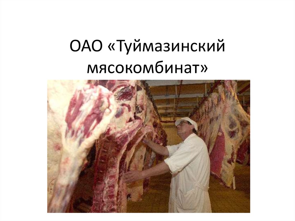 ОАО «Туймазинский мясокомбинат» - online presentation