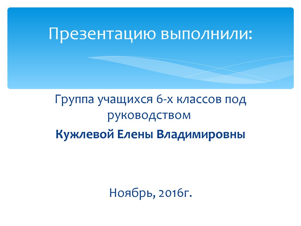 Как написать кто выполнил презентацию