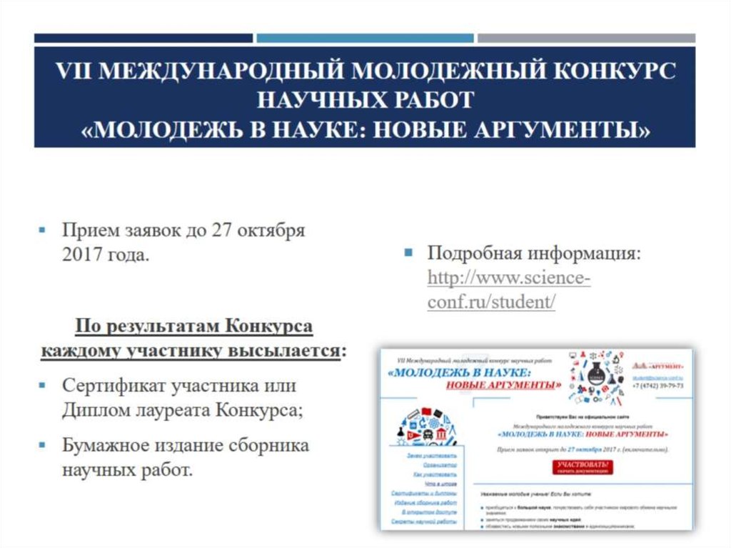 VII Международный молодежный конкурс научных работ «Молодежь в науке: Новые аргументы»