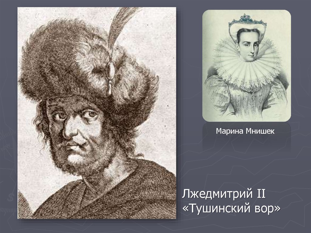 Лжедмитрий 2 рисунок