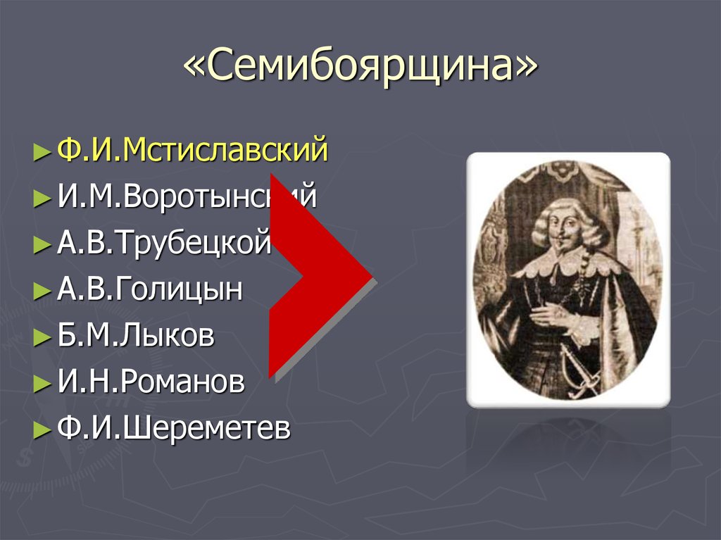 «Семибоярщина»