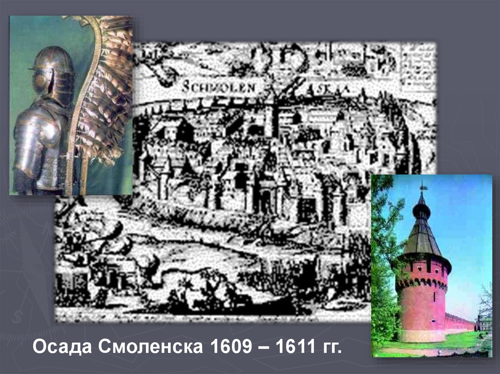 Руководил осадой смоленска. Осада поляками Смоленска  — 1609 г.. Осада Смоленска 1609-1611. Осада Смоленска смута. Картина оборона Смоленска 1609-1611.
