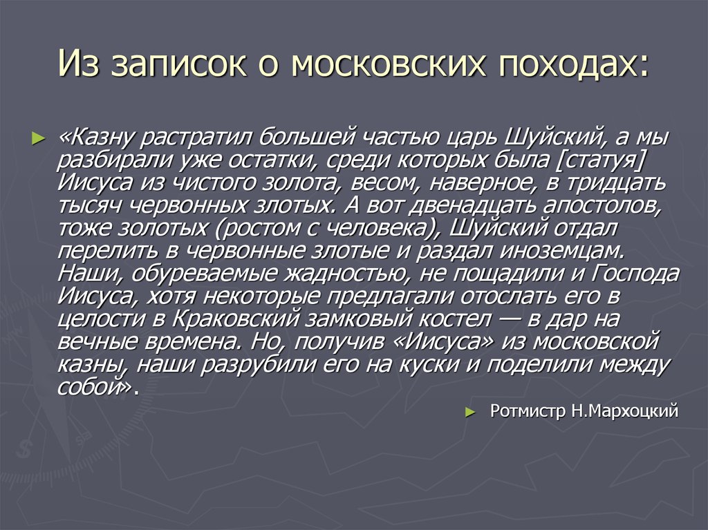 Из записок о московских походах: