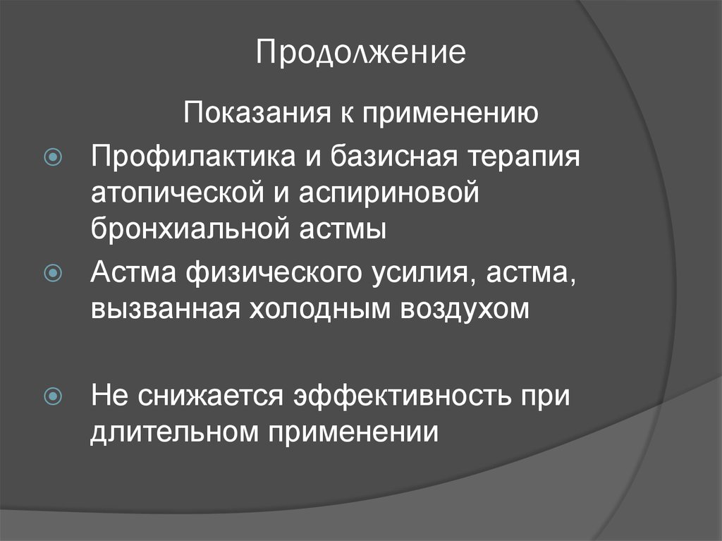 Астма физического усилия. При аспириновой астме применяются.