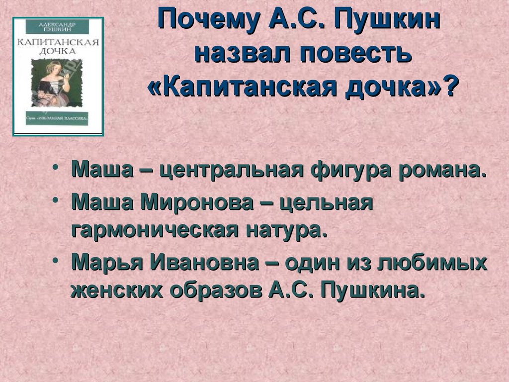 Капитанская дочка название произведения. Маша Миронова Капитанская дочка Пушкина. Маша Миронова Капитанская дочка сочинение. Тема капитанской Дочки. Маша Миронова Капитанская дочка презентация.