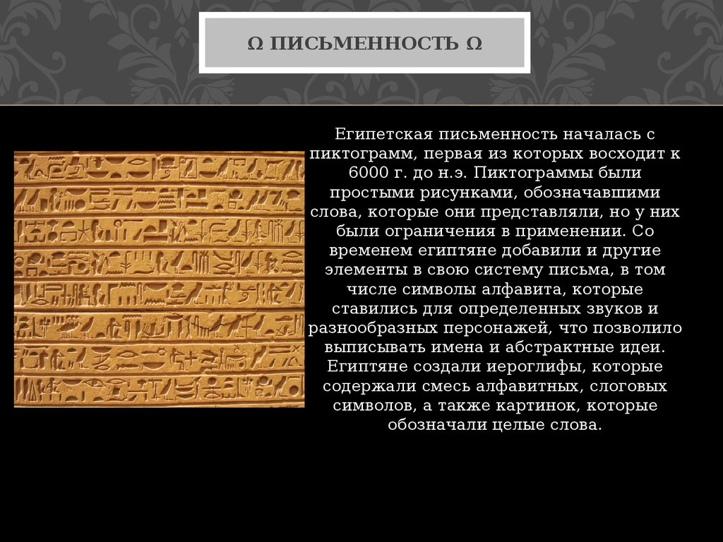 Клинопись в древнем египте. Иероглифика древнего Египта. Первая письменность в древнем Египте. История письменности в древнем Египте.