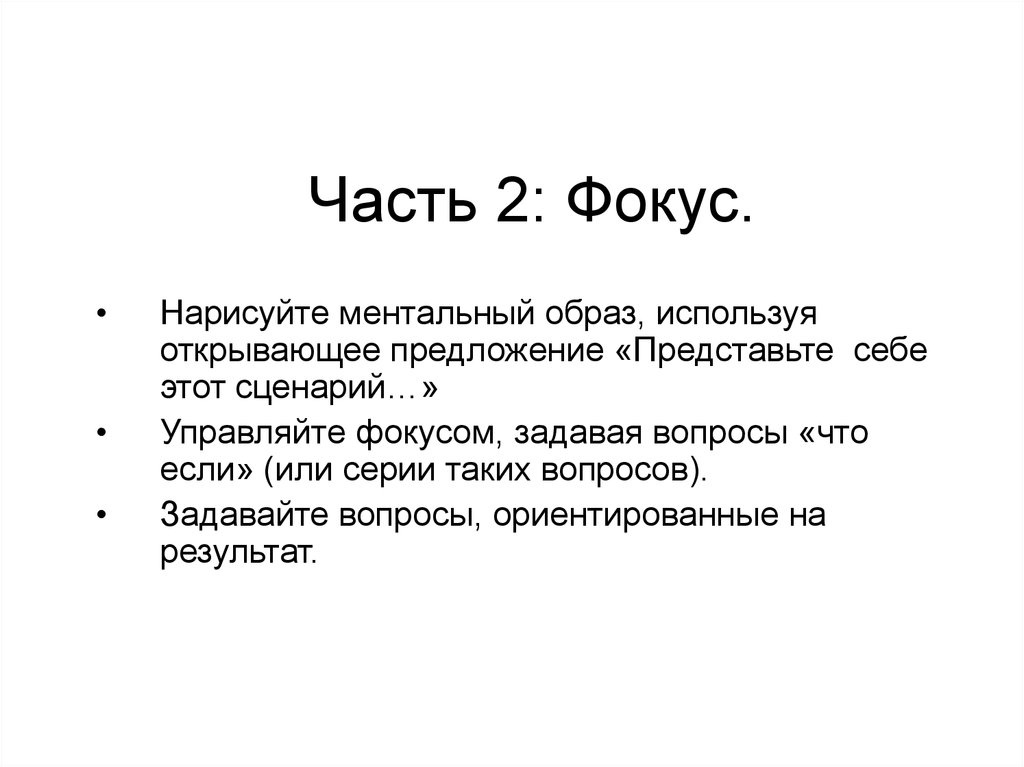 Часть 2: Фокус.