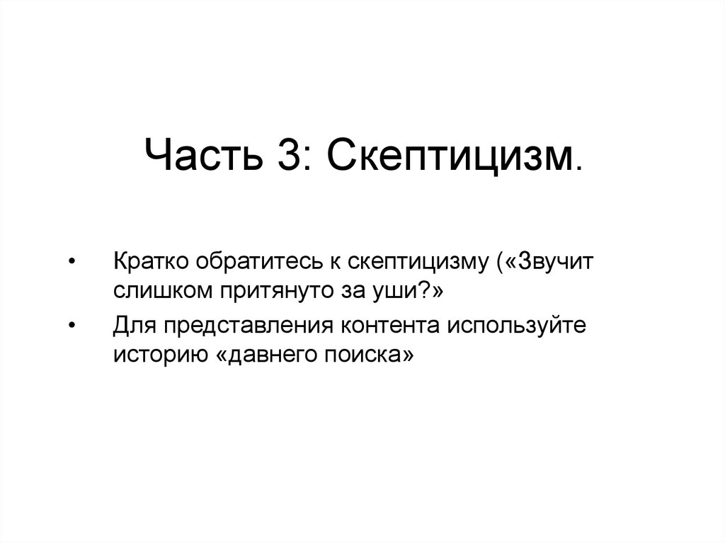Часть 3: Скептицизм.