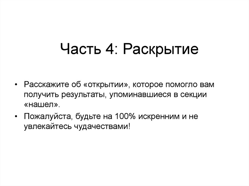 Часть 4: Раскрытие