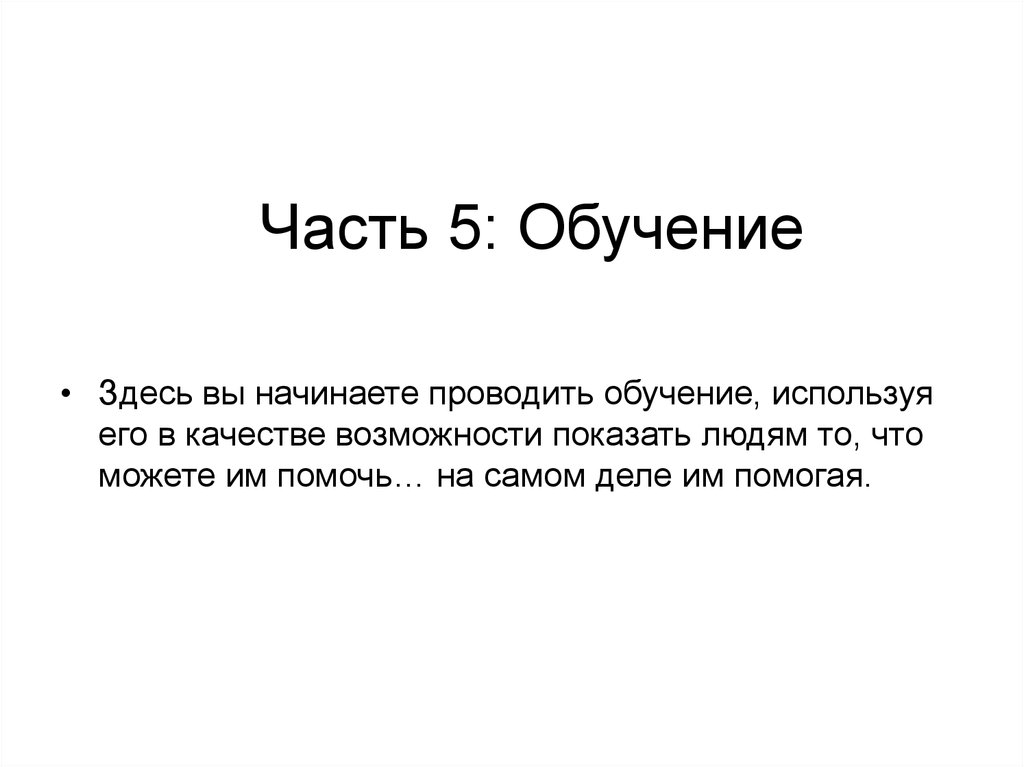 Часть 5: Обучение