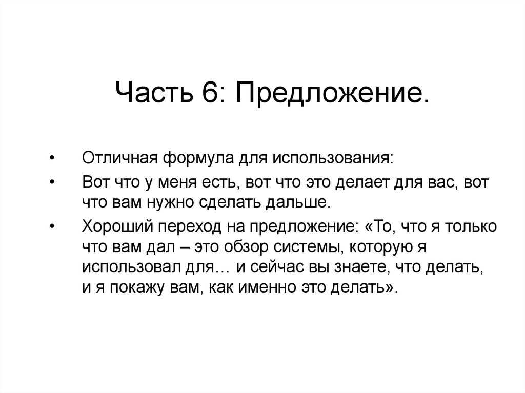 Часть 6: Предложение.