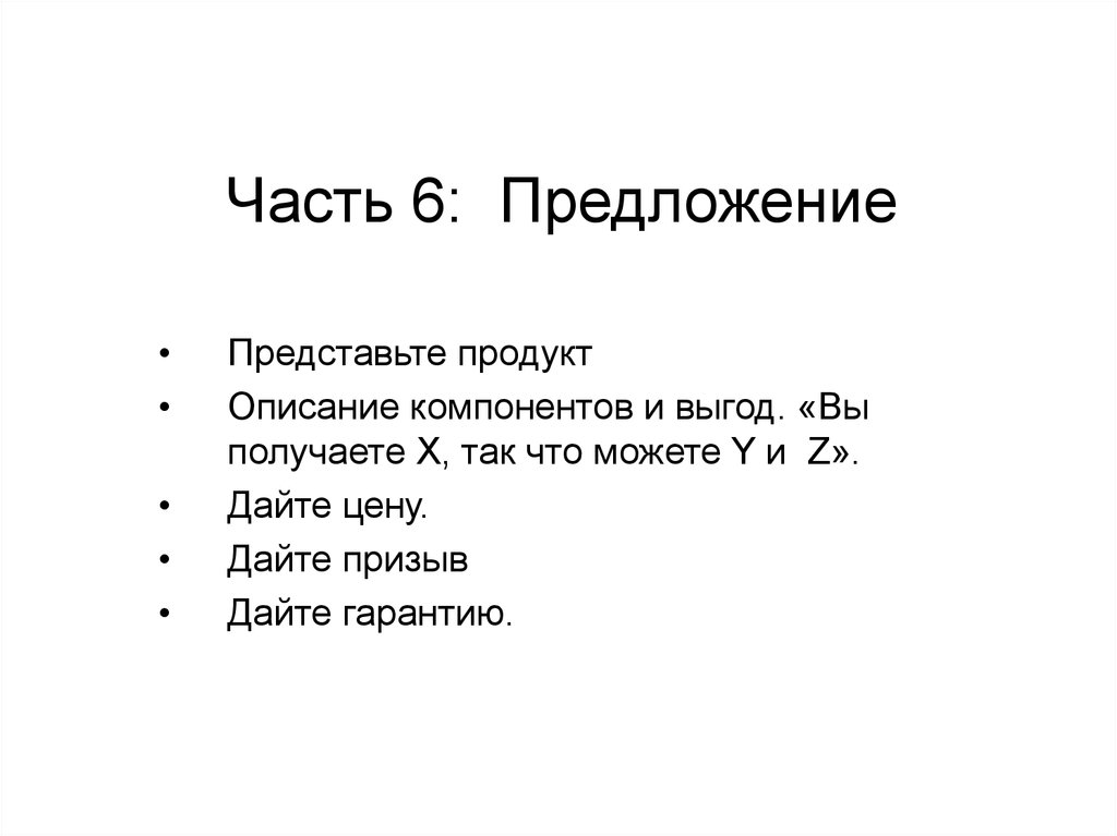 Часть 6: Предложение