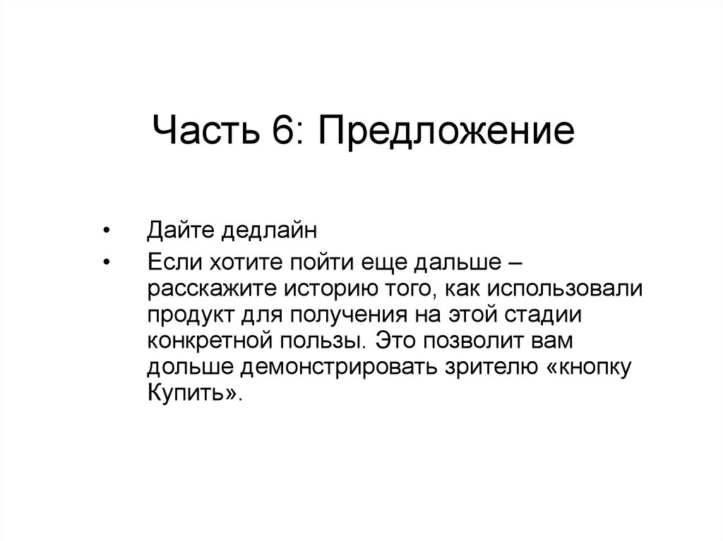 Часть 6: Предложение