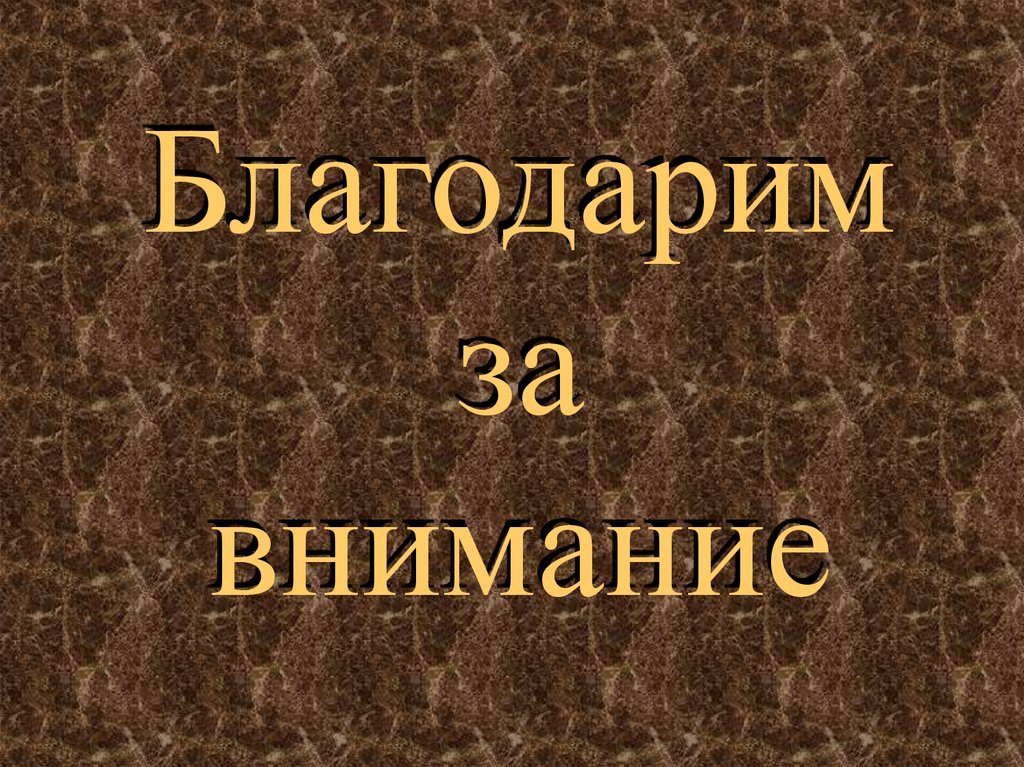 Благодарим за внимание