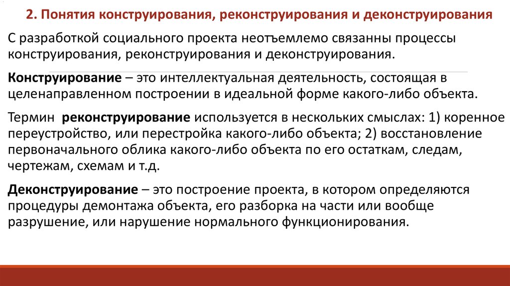 Процесс конструирования. Методы конструирования понятия. Термин конструирование. Социальное проектирование и конструирование это. Социальное конструирование, реконструирование и деконструирование..