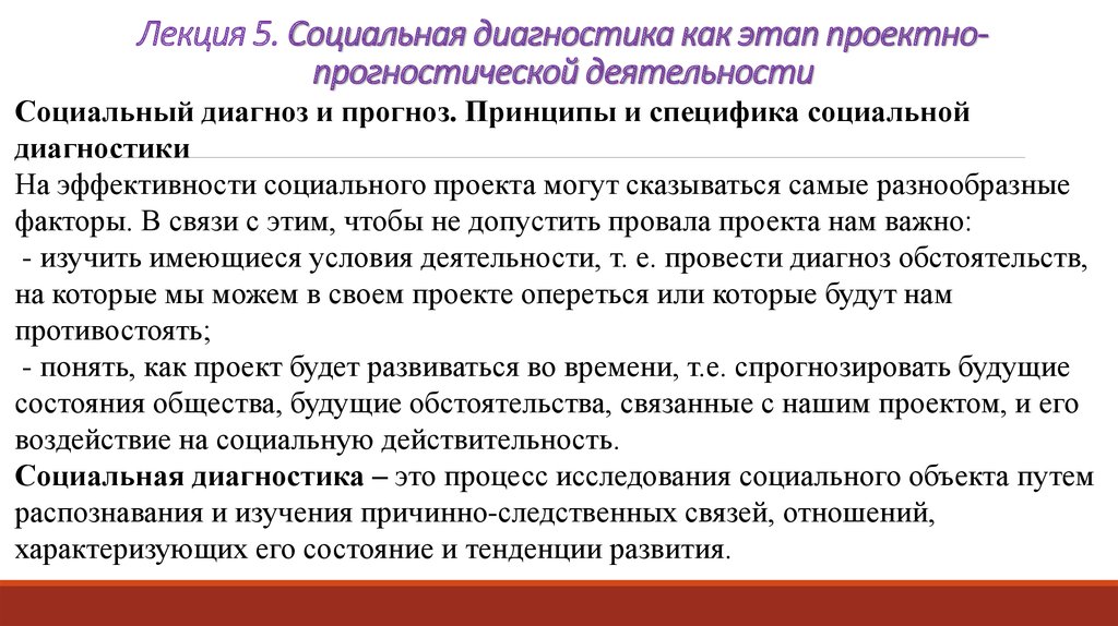 Диагностика лекции. Социальная диагностика принципы. Социальная диагностика этапы. Задачи социальной диагностики. Стадии и этапы социальной диагностики.