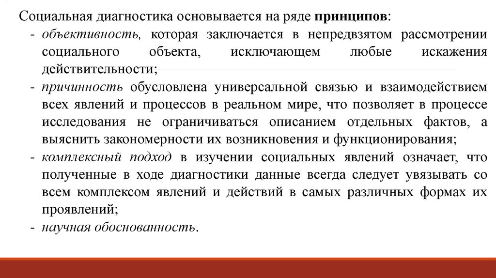 Принцип ряда. Принципы социального диагностирования. Принцип объективности социальной диагностики. Социальный проект основывается на. Проблемы объективности социального диагноза..