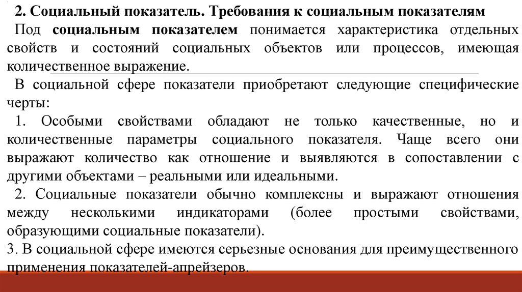 Показатели и требование. Социальные требования. Какие показатели называются «апрейзерами»?. Индикаторы социальной сферы. Частый показатель объекта или процессов.