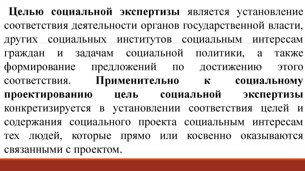 Социальная экспертиза социального проекта. Цель социальной экспертизы. Цели социальных институтов. Социальное конструирование институтов. Цели социальной политики.