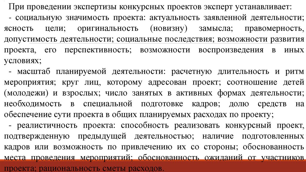 Последствия возможности. Экспертиза конкурсных проектов презентация. Актуальность экспертизы проекта. Сообщение о проведении экспертизы. Поддержка в социально-значимых событиях.