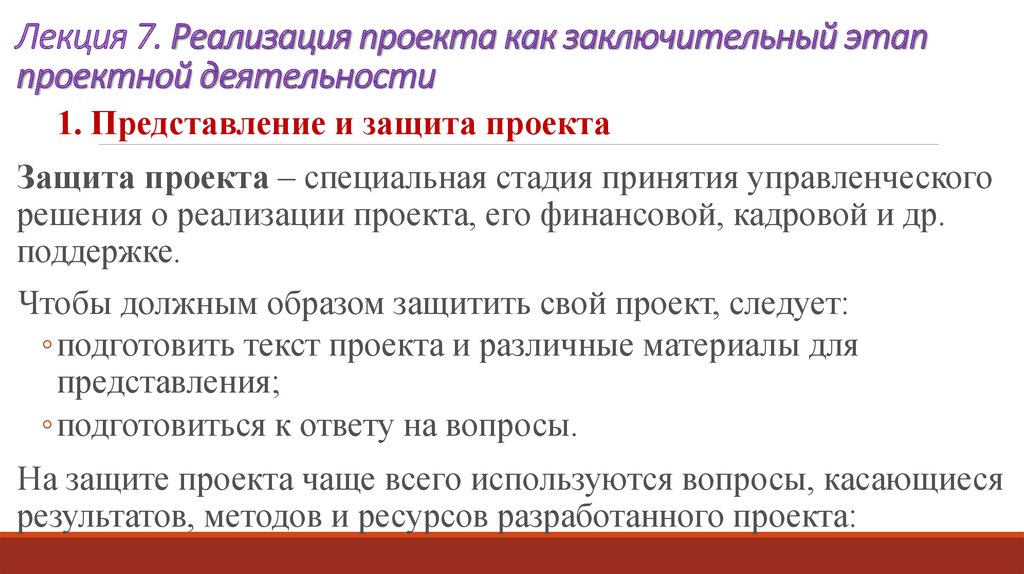 Вопросы по защите проекта