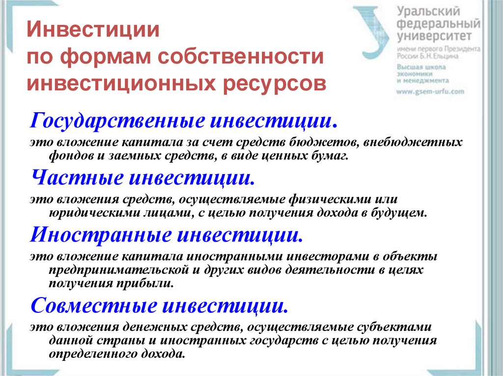 Виды инвестиционного имущества. Инвестиции по формам собственности. Виды инвестиций по формам собственности. Государственные и частные инвестиции. Инвестиции по форме вложения.