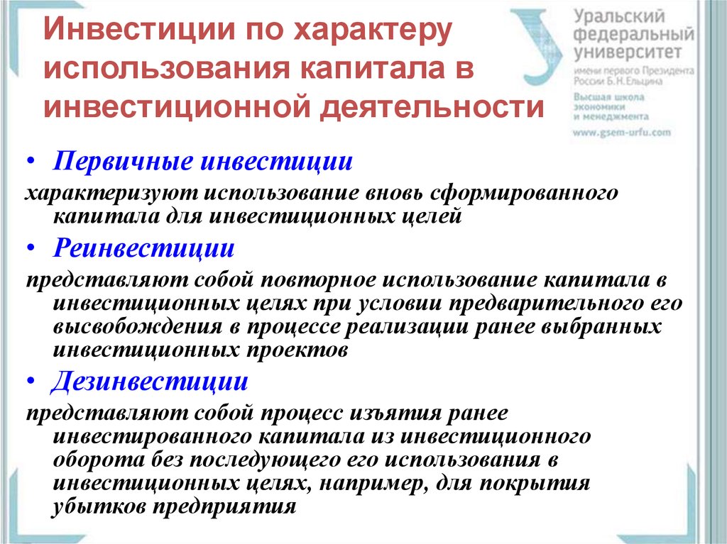 По характеру использования. Инвестиции по характеру использования капитала. Первичные инвестиции это. Капитал по характеру использования. По характеру использования инвестиций различают капитал.