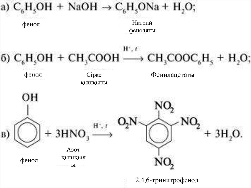 Фенолят натрия фенол реакция. Фенол из фенолята натрия. Фенолят натрия к какому классу относится. 2 4 6 Тринитрофенол NAOH. Фенолят натрия ch3i.