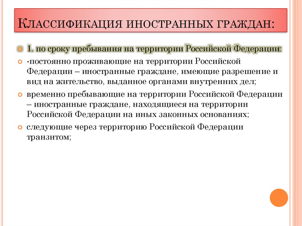 Цель пребывания. Классификация иностранных граждан. Классификация иностранных граждан в Российской Федерации. Классификация иностранных граждан по сроку пребывания. Сроки пребывания иностранных граждан на территории РФ.