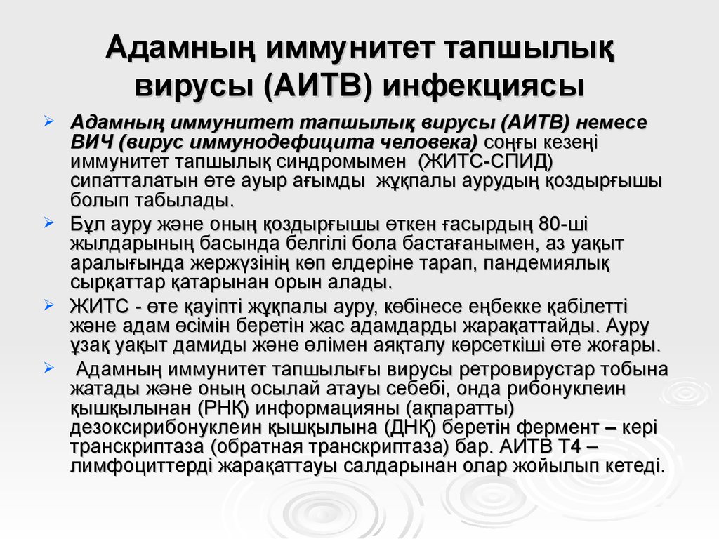 Аитв инфекциясы презентация