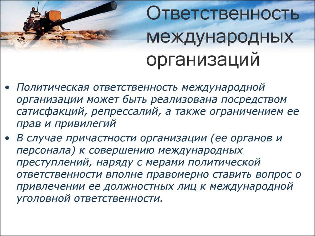 Презентация ответственность в международном праве