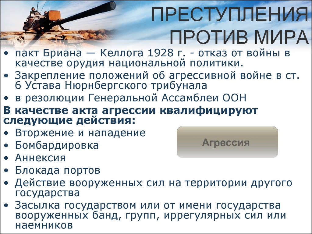 Проект кодекса преступлений против мира и безопасности человечества 1996 г