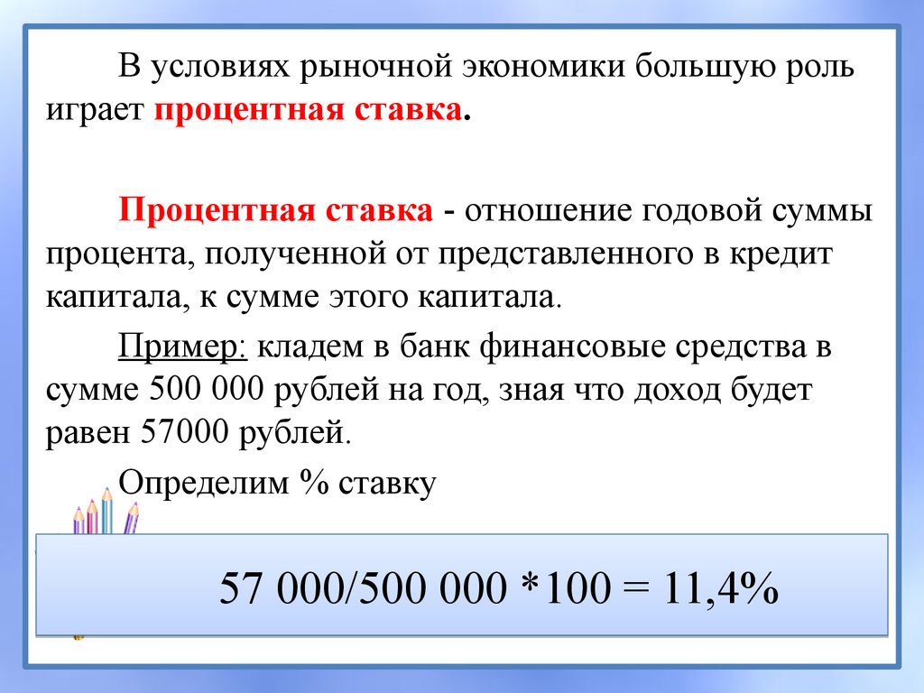 Живет на проценты с капитала 6. Пример получения процента от капитала. Пример получения процентов с капитала. Проценты к получению примеры. Процент это в экономике.