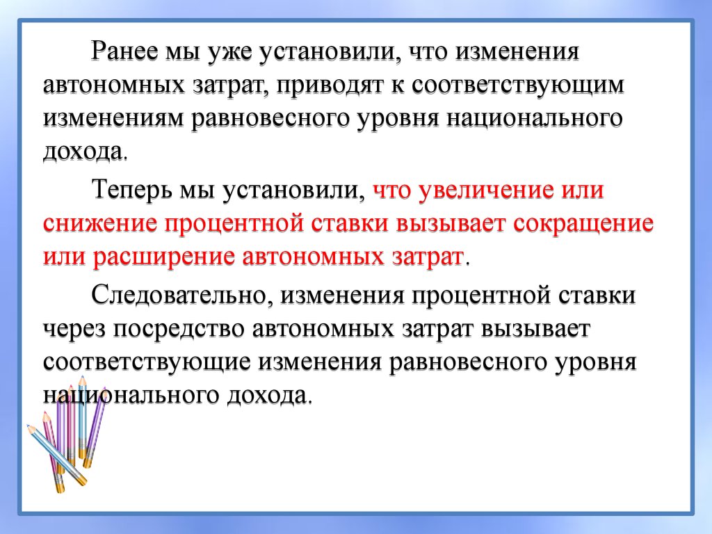 Соответствующие изменения. Процентное реагирование автономных затрат это. Изменение на рынках товаров и услуг урок практикум. Автономные затраты. Автономные изменения.