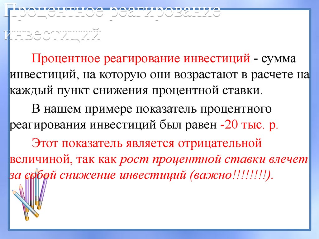 Процентный показатель. Процентное реагирование инвестиций это. Функциональная зависимость инвестиций от процентной ставки. Процентная ставка и инвестиции. Процентное реагирование инвестиций. Процентная ставка и показатель процентного реагирования инвестиций.