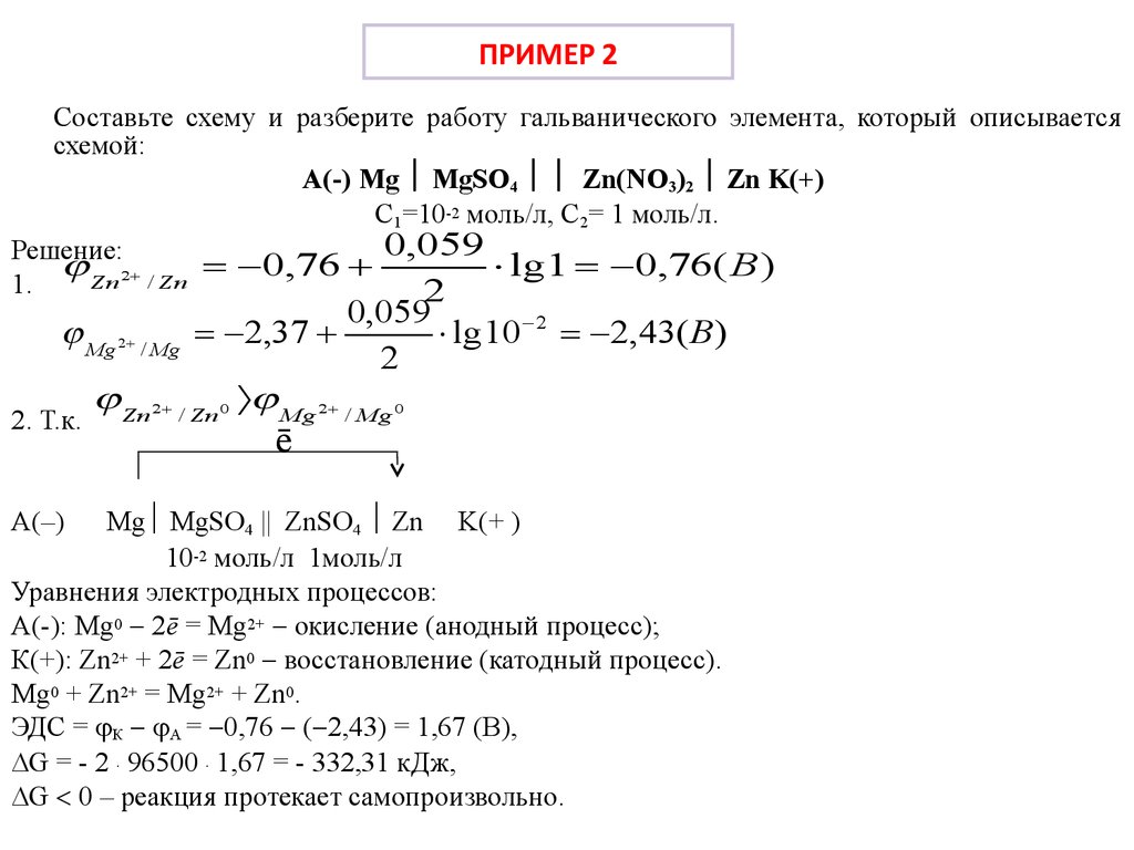 K zn no3 2. Гальванические элементы задачи с решениями. Схема гальванического элемента уравнение. Составьте схему гальванического элемента. Составьте гальванический элемент.