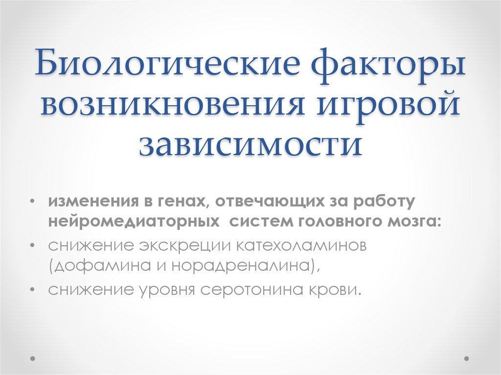 Биологические факторы возникновения игровой зависимости