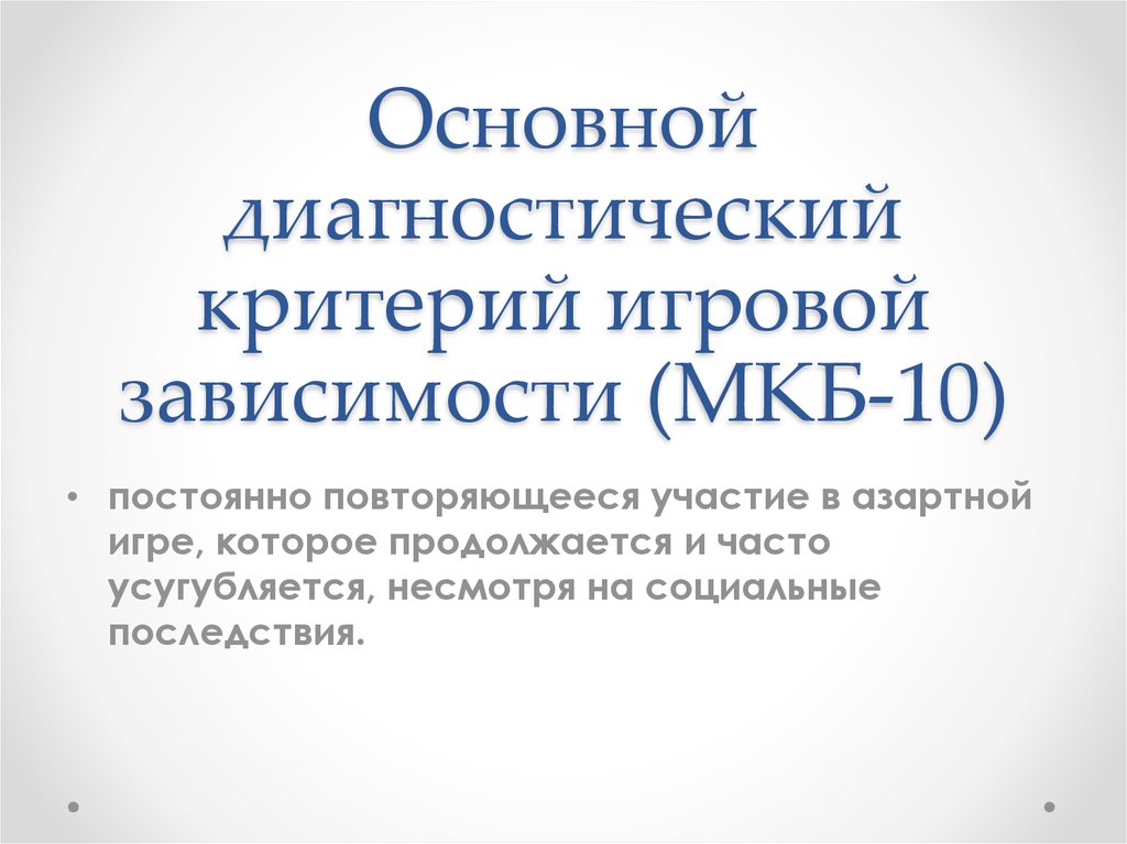 Основной диагностический критерий игровой зависимости (МКБ-10)