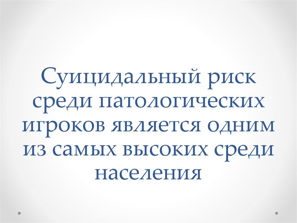 Суицидальный риск среди патологических игроков является одним из самых высоких среди населения
