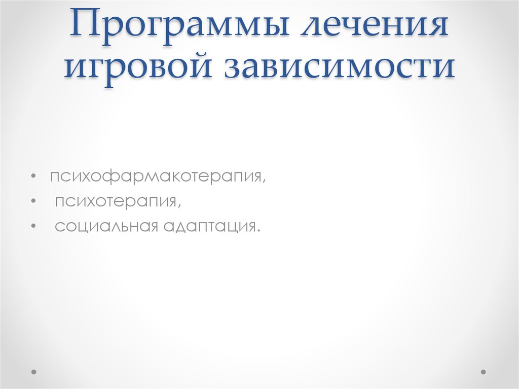 Программы лечения игровой зависимости
