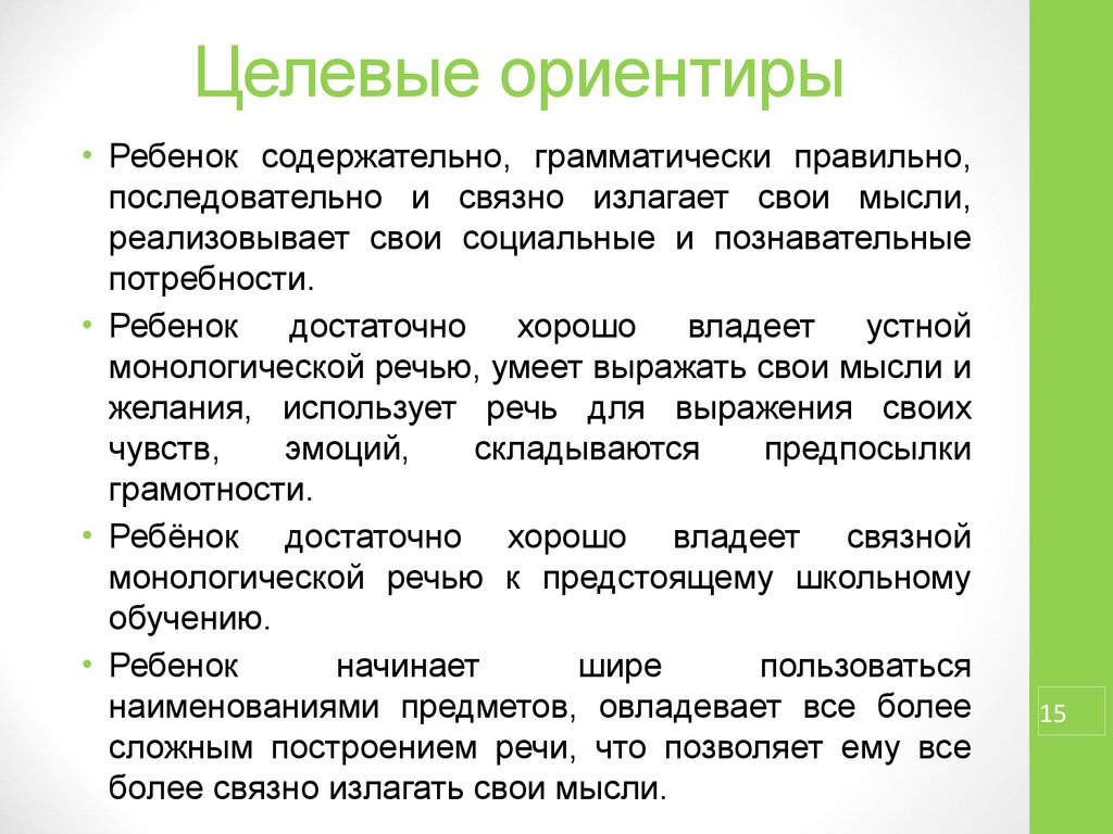 Грамматически правильной и монологической речи. Целевые ориентиры речевого развития детей. Целевые ориентиры по познавательному развитию детей 5-6 лет. Целевые ориентиры в области речевого развития детей. Ориентиры речевого развития для детей старшего возраста.