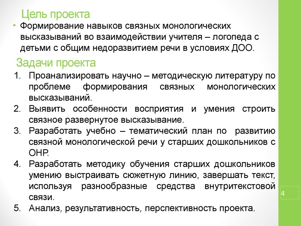 Виды монологического высказывания. Психологические характеристики монологической речи. Классификация монологических высказываний. Формирование Связного высказывания. Задача по развитию монологической речи.